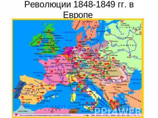 Революции 1848-1849 гг. в Европе