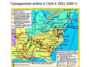 Гражданская война в США в 1861-1865 гг.