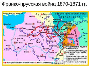 Франко-прусская война 1870-1871 гг.