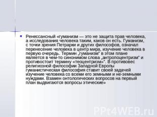 Ренессансный «гуманизм — это не защита прав человека, а исследования человека та