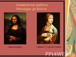 Знаменитые работы Леонардо да Винчи «Джоконда» «Дама с горностаем»