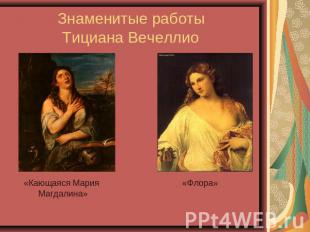 Знаменитые работы Тициана Вечеллио «Кающаяся Мария «Флора» Магдалина»