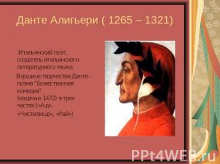 Данте Алигьери ( 1265 – 1321) Итальянский поэт, создатель итальянского литератур