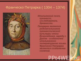 Франческо Петрарка ( 1304 – 1374) Итальянский поэт, гуманист, исследователь древ