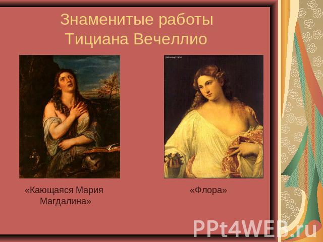 Знаменитые работы Тициана Вечеллио «Кающаяся Мария «Флора» Магдалина»