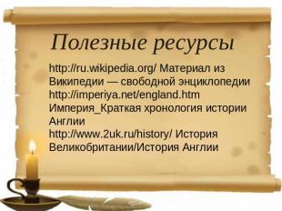 Полезные ресурсы http://ru.wikipedia.org/ Материал из Википедии — свободной энци