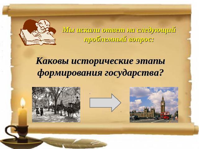 Мы искали ответ на следующий проблемный вопрос: Каковы исторические этапы формирования государства?