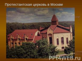 Протестантская церковь в Москве