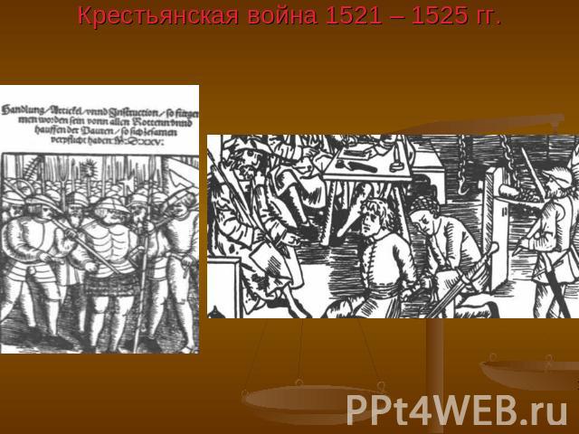 Крестьянская война 1521 – 1525 гг.