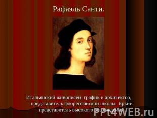 Рафаэль Санти. Итальянский живописец, график и архитектор, представитель флорент