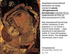 Шедевром византийской иконописи по праву считается икона «Владимирской Богоматер