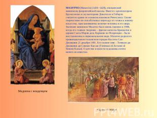 МАЗАЧЧО (Masaccio) (1401–1428), итальянский живописец флорентийской школы. Вмест
