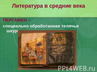 Литература в средние века ПЕРГАМЕН –специально обработанная телячья шкура