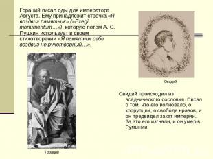 Гораций писал оды для императора Августа. Ему принадлежит строчка «Я воздвиг пам