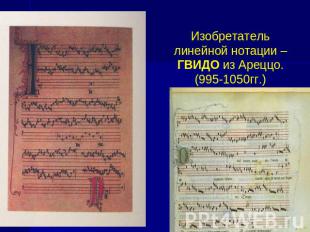 Изобретатель линейной нотации – ГВИДО из Ареццо. (995-1050гг.)