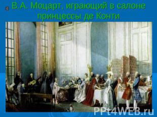 В.А. Моцарт, играющий в салоне принцессы де Конти