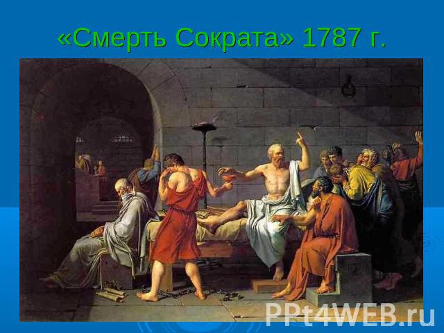 «Смерть Сократа» 1787 г.
