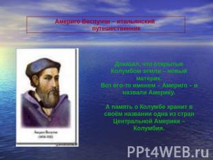Америго Веспуччи – итальянский путешественник Доказал, что открытые Колумбом зем