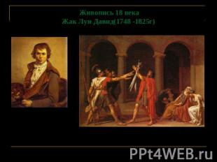 Живопись 18 векаЖак Луи Давид(1748 -1825г) КЛЯТВА ГОРАЦИЕВ.
