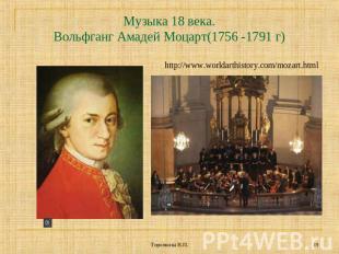 Музыка 18 века.Вольфганг Амадей Моцарт(1756 -1791 г) http://www.worldarthistory.
