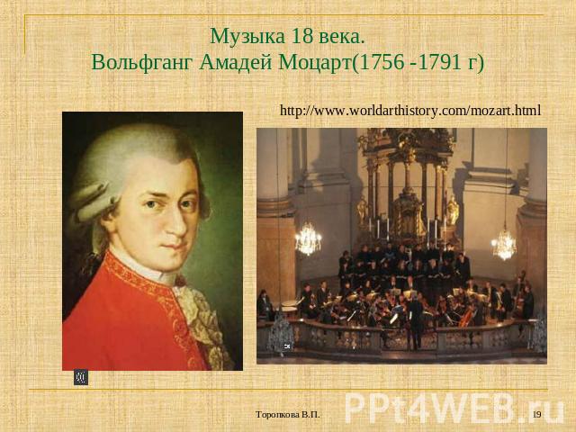 Музыка 18 века.Вольфганг Амадей Моцарт(1756 -1791 г) http://www.worldarthistory.com/mozart.html