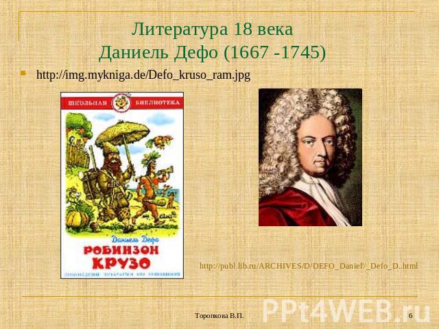 Литература 18 векаДаниель Дефо (1667 -1745) http://img.mykniga.de/Defo_kruso_ram.jpghttp://publ.lib.ru/ARCHIVES/D/DEFO_Daniel'/_Defo_D..html