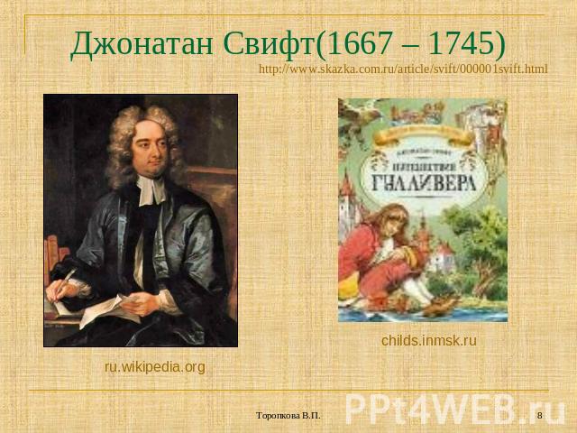 Джонатан Свифт(1667 – 1745) http://www.skazka.com.ru/article/svift/000001svift.htmlru.wikipedia.org childs.inmsk.ru