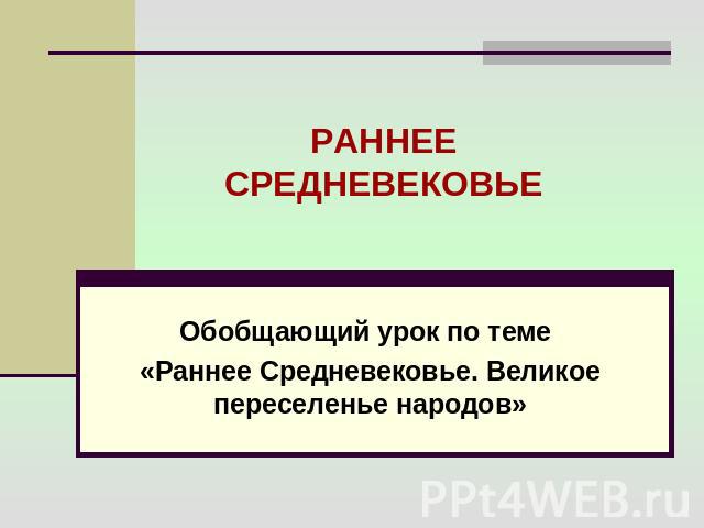 РАННЕЕ СРЕДНЕВЕКОВЬЕ Обобщающий урок по теме «Раннее Средневековье. Великое переселенье народов»