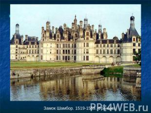 Замок Шамбор. 1519-1559. Франция.