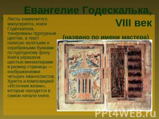 Евангелие Годескалька,VIII век(названо по имени мастера) Листы знаменитого манус