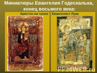 Миниатюры Евангелия Годескалька, конец восьмого века:Христос на троне Евангелист