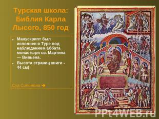 Турская школа:Библия Карла Лысого, 850 год Манускрипт был исполнен в Туре под на