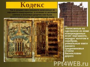 КодексТак в средние века называли написанные на пергаменте манускрипты– в отличи
