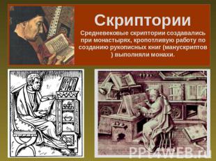 СкрипторииСредневековые скриптории создавались при монастырях, кропотливую работ