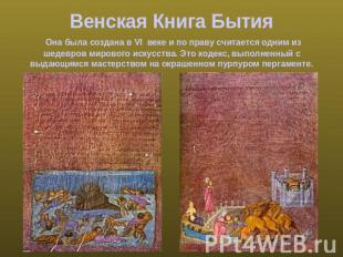 Венская Книга Бытия Она была создана в VI  веке и по праву считается одним из ше