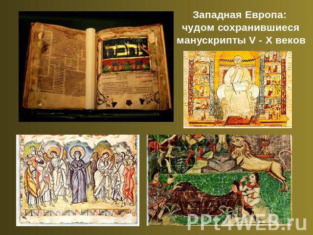 Западная Европа: чудом сохранившиеся манускрипты V - X веков