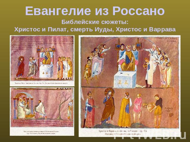 Евангелие из РоссаноБиблейские сюжеты:Христос и Пилат, смерть Иуды, Христос и Варрава