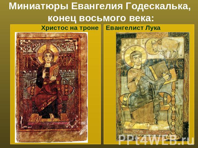 Миниатюры Евангелия Годескалька, конец восьмого века:Христос на троне Евангелист Лука
