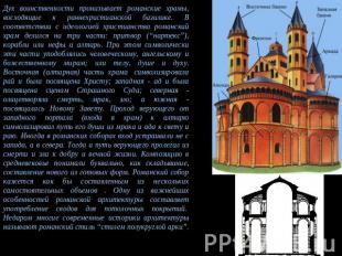 Дух воинственности пронизывает романские храмы, восходящие к раннехристианской б