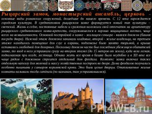Рыцарский замок, монастырский ансамбль, церковь – основные виды романских сооруж
