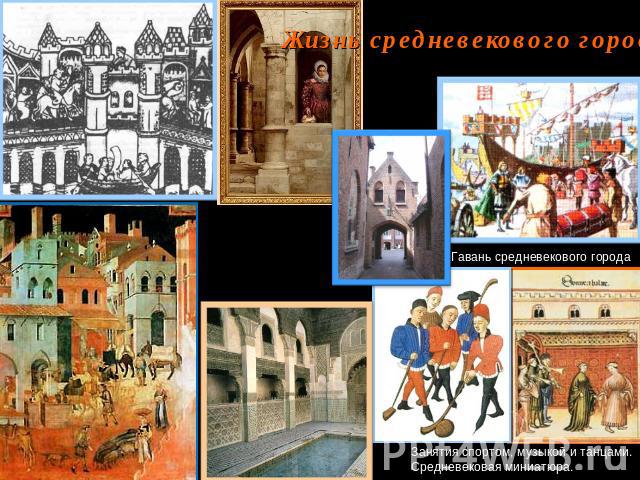 Жизнь средневекового города Занятия спортом, музыкой и танцами. Средневековая миниатюра.