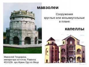 мавзолеи Сооружения круглые или восьмиугольные в планекапеллыМавзолей Теодориха,