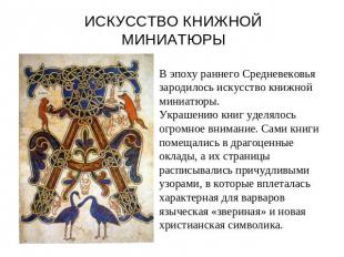 ИСКУССТВО КНИЖНОЙ МИНИАТЮРЫ В эпоху раннего Средневековья зародилось искусство к
