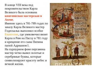 В конце VIII века под покровительством Карла Великого была основана книгописная