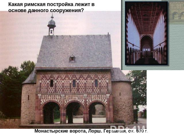 Какая римская постройка лежит в основе данного сооружения?Монастырские ворота, Лорш. Германия, ок. 800 г.