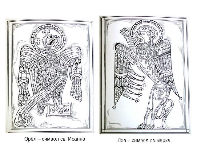 Орёл – символ св. ИоаннаЛев – символ св.марка