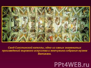 Свод Сикстинской капеллы, одно из самых знаменитых произведений мирового искусст