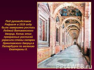 Под руководством Рафаэля в 1519 году была завершена роспись Лоджий Ватиканского