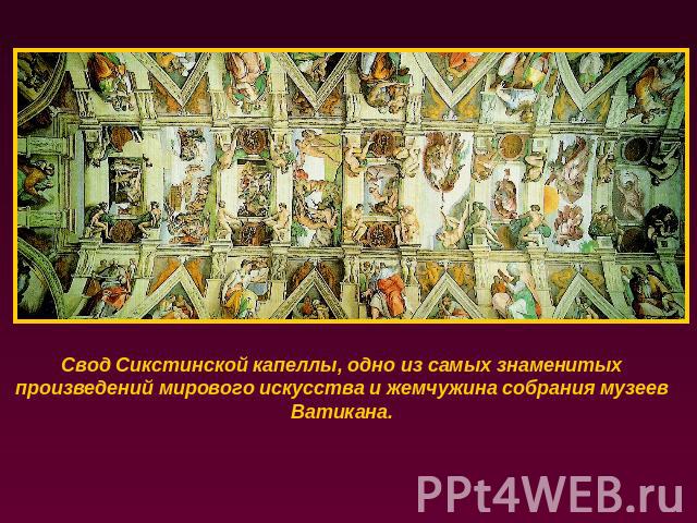 Свод Сикстинской капеллы, одно из самых знаменитых произведений мирового искусства и жемчужина собрания музеев Ватикана.