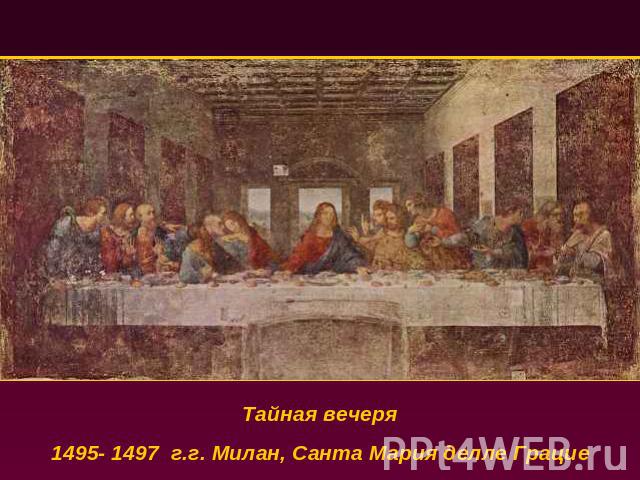 Тайная вечеря1495- 1497 г.г. Милан, Санта Мария делле Грацие